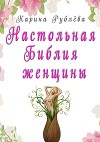 Настольная Библия женщины