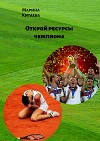 Открой ресурсы чемпиона