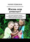 Жизнь или аттестат?
