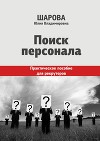 Поиск персонала. Практическое пособие для рекрутеров