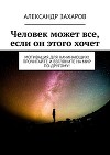 Человек может все, если он этого хочет