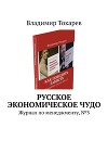 Журнал «Русский менеджмент». Номер 2 (3)