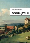 Огонь души