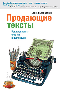 Продающие тексты. Как превратить читателя в покупателя