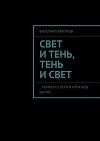 Свет и тень, тень и свет