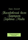 Тамбовский волк. Портрет Гордона Мида