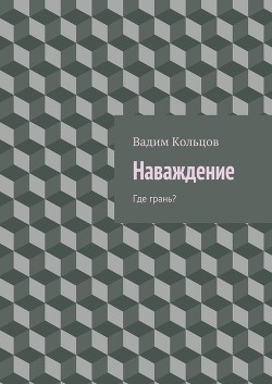 Наваждение. Где грань?