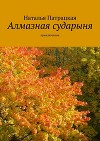 Алмазная сударыня