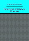 Решение проблем России