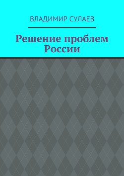 Решение проблем России