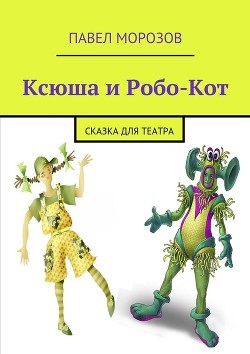 Ксюша и Робо-Кот