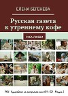 Русская газета к утреннему кофе