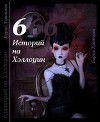 Шесть историй на Хэллоуин (СИ)