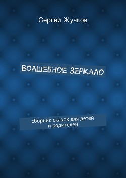 Волшебное зеркало