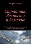 Иванов и светотени