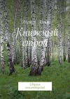 Книжный строй