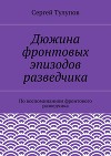 Дюжина фронтовых эпизодов разведчика