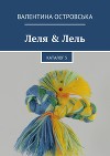 Леля & Лель. Каталог 5