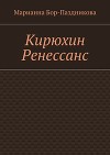 Кирюхин Ренессанс