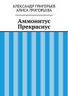 Аммонитус Прекраснус