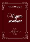 Лирика любовная