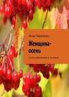Женщина-осень