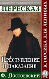 Преступление и наказание Пересказ произведения Ф. М. Достоевского