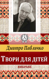 Твори для дітей Вибране