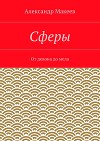 Сферы