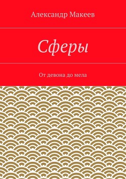 Сферы