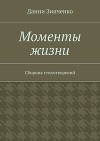 Моменты жизни