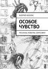 ОСОБОЕ ЧУВСТВО