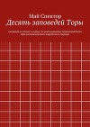 Десять заповедей Торы. сказания в стихах о карах за неисполнение повелений Бога при возникновении еврейского народа
