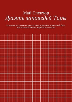 Десять заповедей Торы. сказания в стихах о карах за неисполнение повелений Бога при возникновении еврейского народа