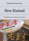 New Китай