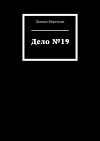 Дело №19