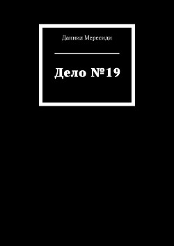 Дело №19