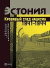 Эстония. Кровавый след нацизма: 1941-1944 годы. Сборник архивных документов