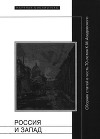 Россия и Запад