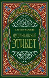 Мусульманский этикет