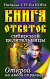 Книга ответов сибирской целительницы-2