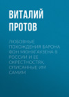 Любовные похождения барона фон Мюнхгаузена в России и ее окрестностях, описанные им самим
