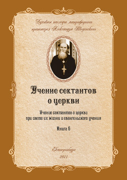 Учение сектантов о церкви при cвете их жизни и евангельского учения