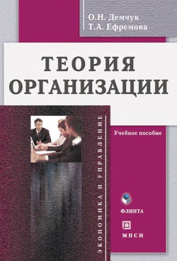 Теория организации: учебное пособие