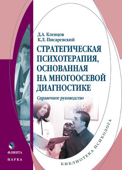 Стратегическая психотерапия, основанная на многоосевой диагностике