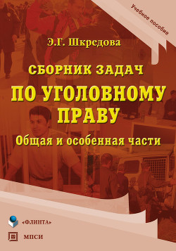 Сборник задач по уголовному праву. Общая и особенные части: учебное пособие