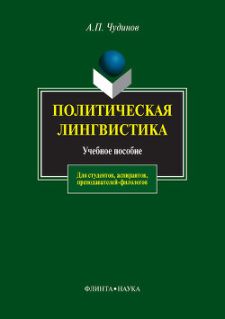 Политическая лингвистика