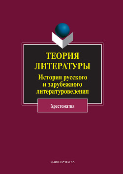 Теория литературы. История русского и зарубежного литературоведения. Хрестоматия