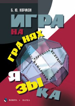 Игра на гранях языка