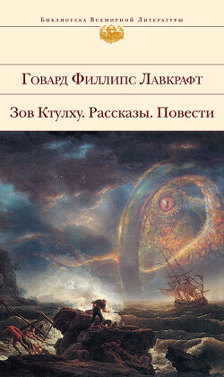 Зов Ктулху. Рассказы. Повести.